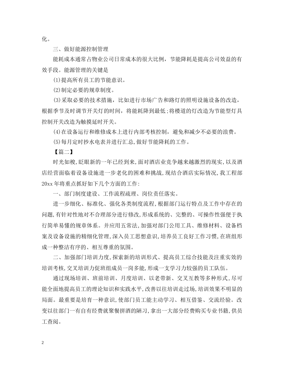 单位物业工程部工作计划书怎么写 _第2页