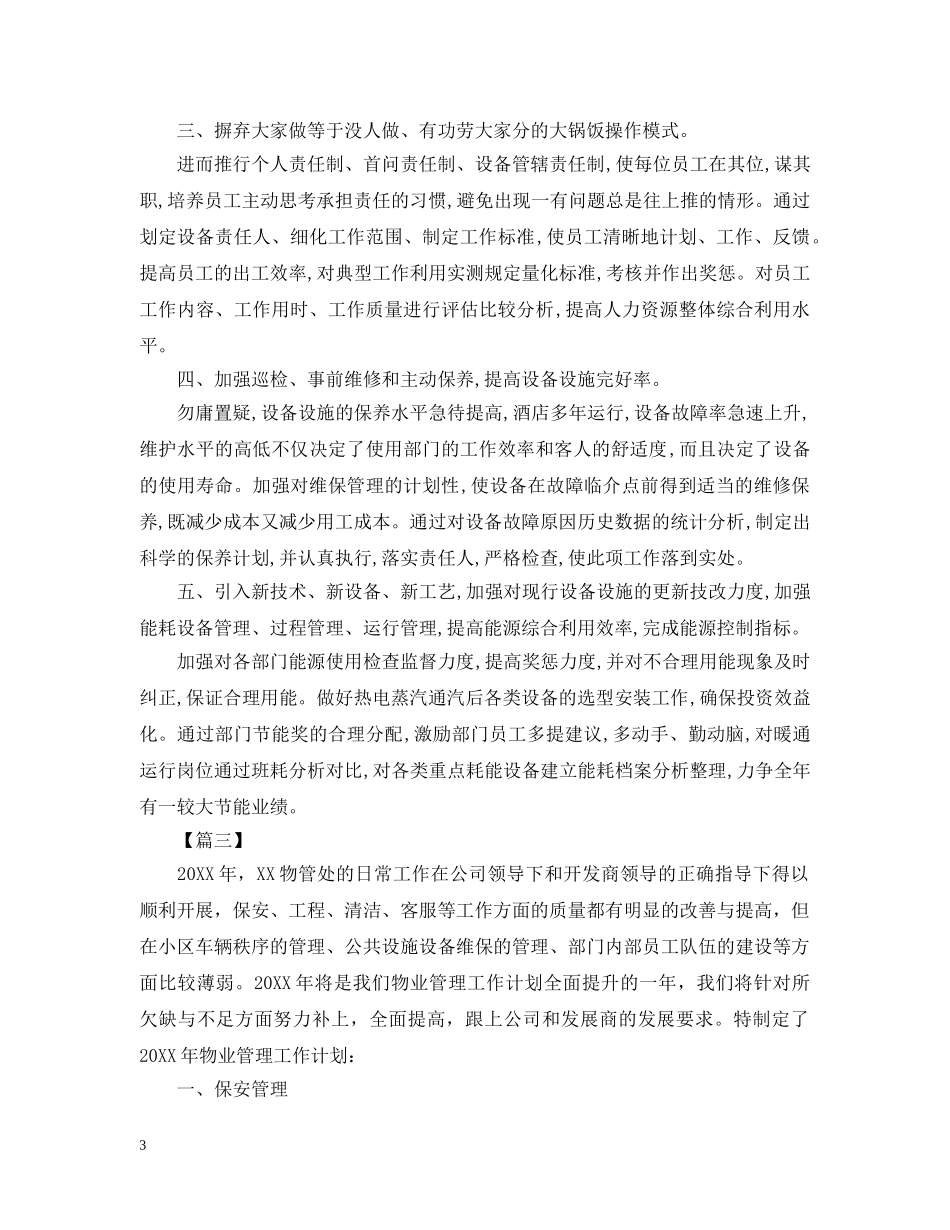 单位物业工程部工作计划书怎么写 _第3页