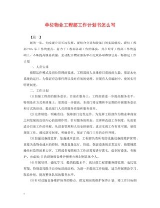单位物业工程部工作计划书怎么写 
