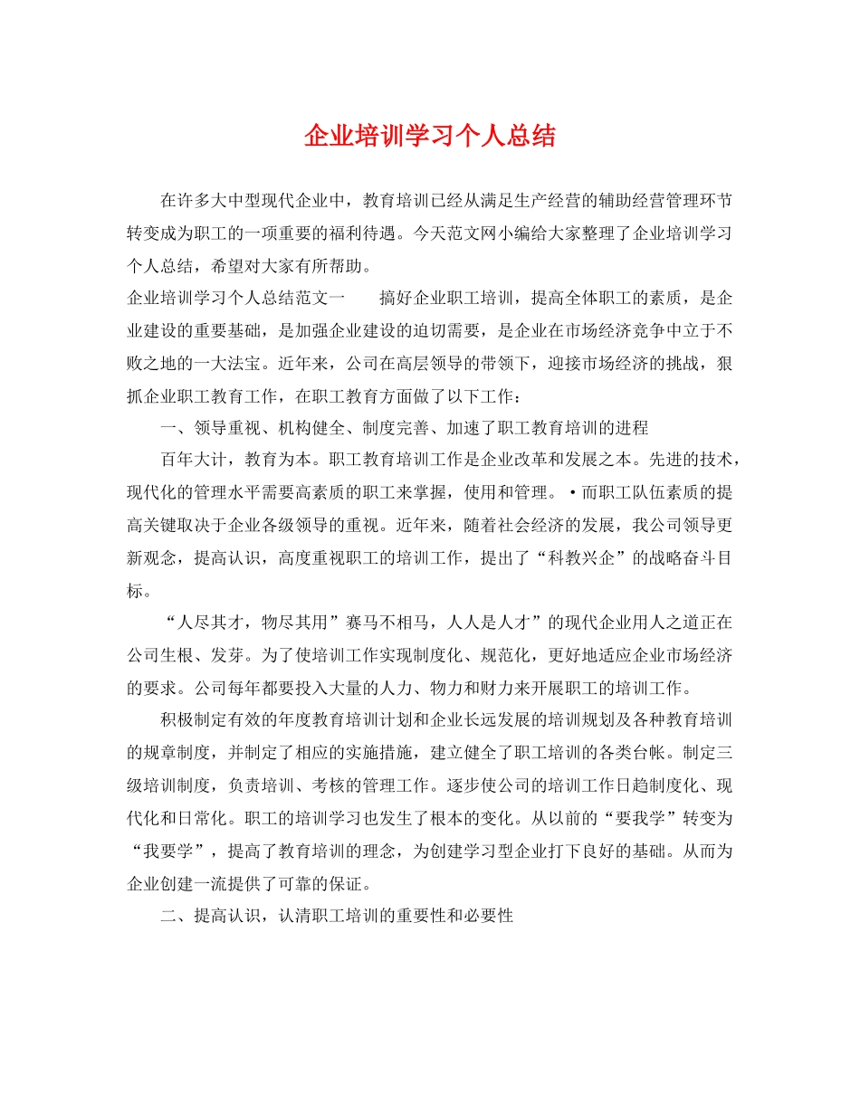 企业培训学习个人总结 _第1页