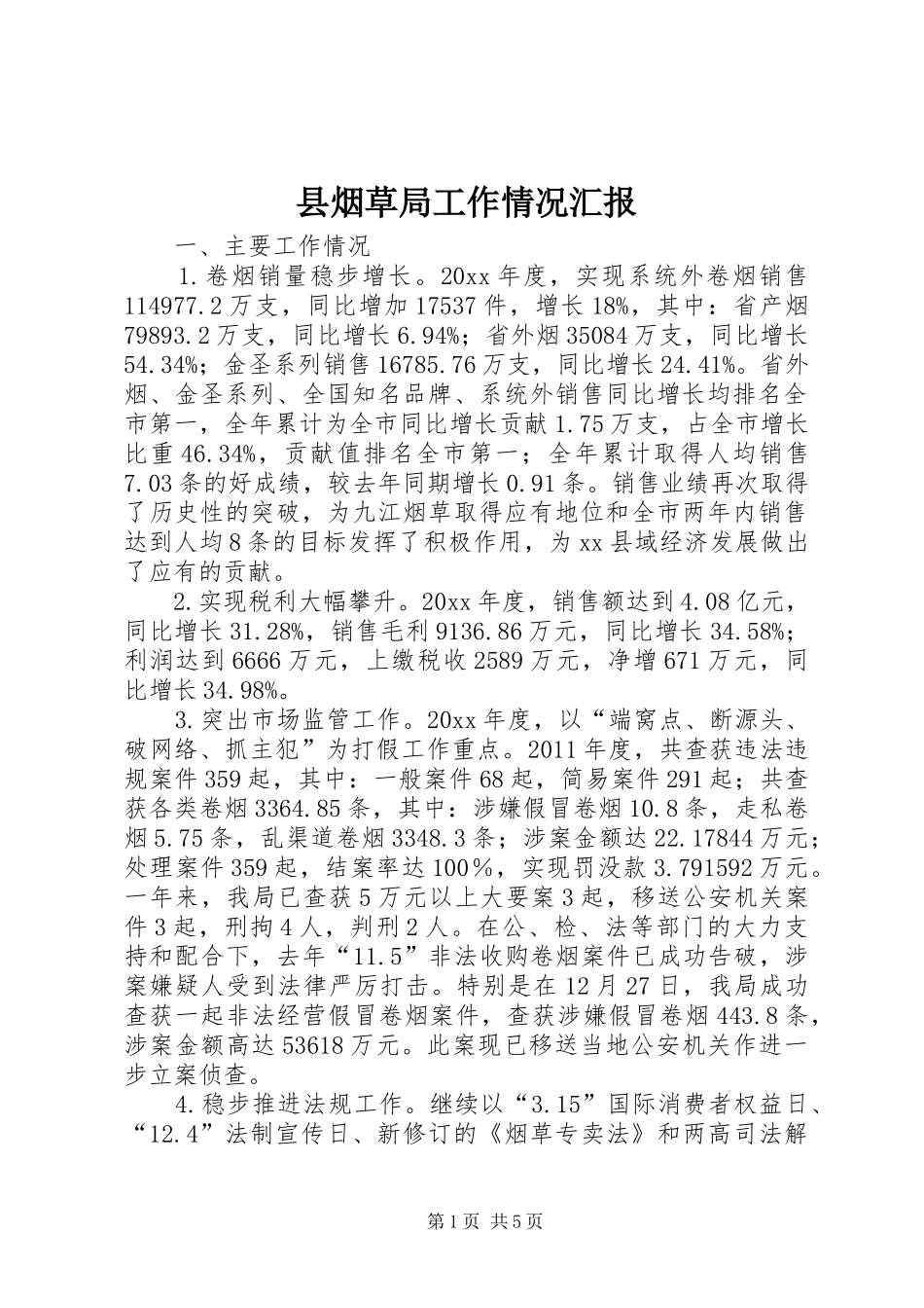 县烟草局工作情况汇报_第1页