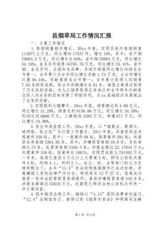 县烟草局工作情况汇报