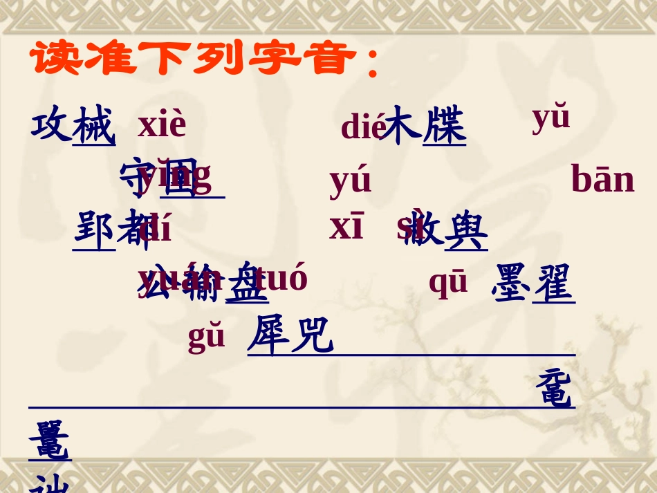 课件_鲁教版_初中语文_八年级下_《公输》_第3页