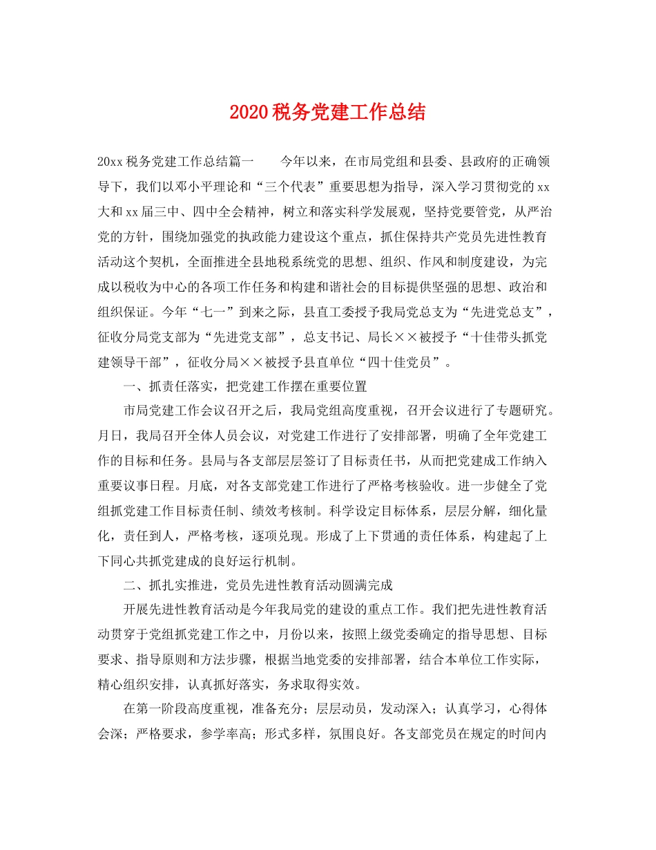 税务党建工作总结 _第1页
