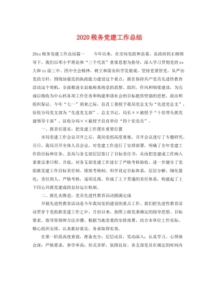税务党建工作总结 