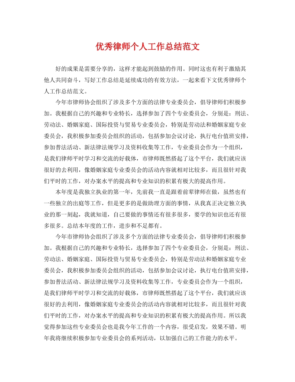 优秀律师个人工作总结范文 _第1页
