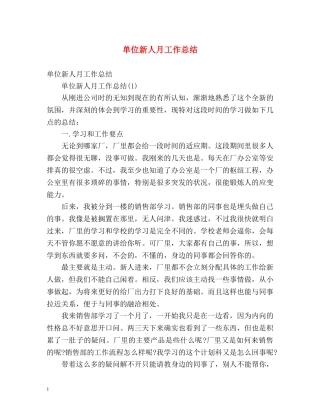 单位新人月工作总结 