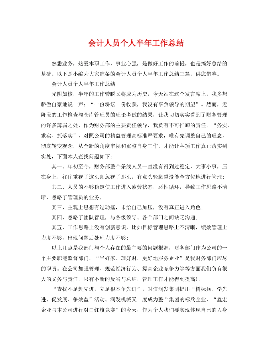 会计人员个人半年工作总结 _第1页