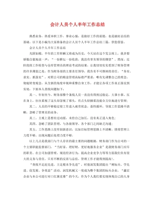 会计人员个人半年工作总结 