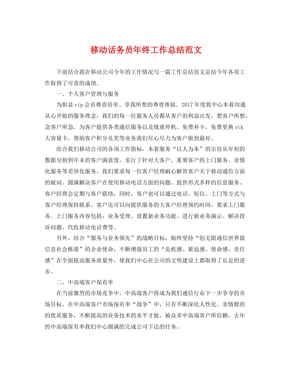 移动话务员年终工作总结范文 _第1页