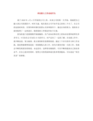单位新人工作总结开头 