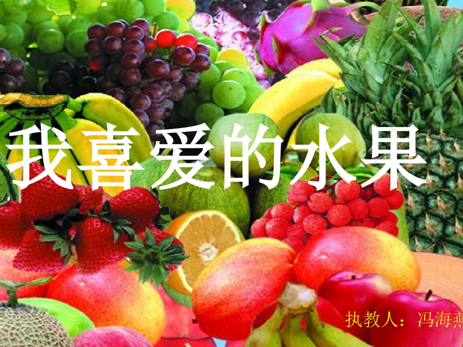 我喜爱的水果_第2页