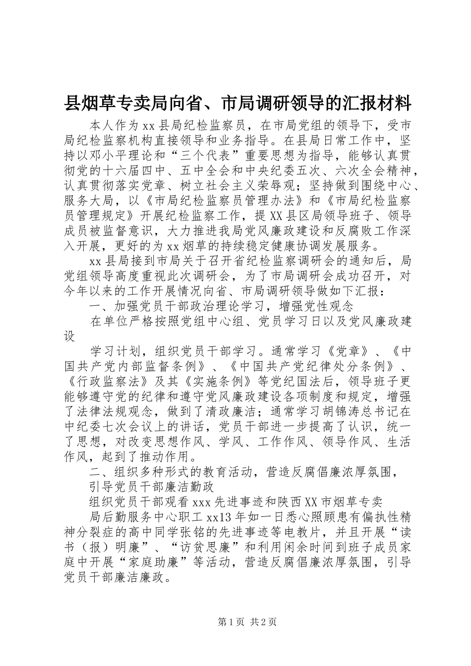 县烟草专卖局向省、市局调研领导的汇报材料_第1页