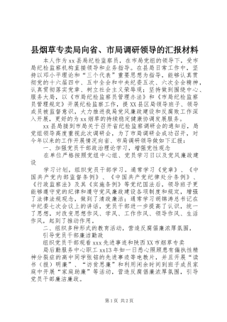 县烟草专卖局向省、市局调研领导的汇报材料