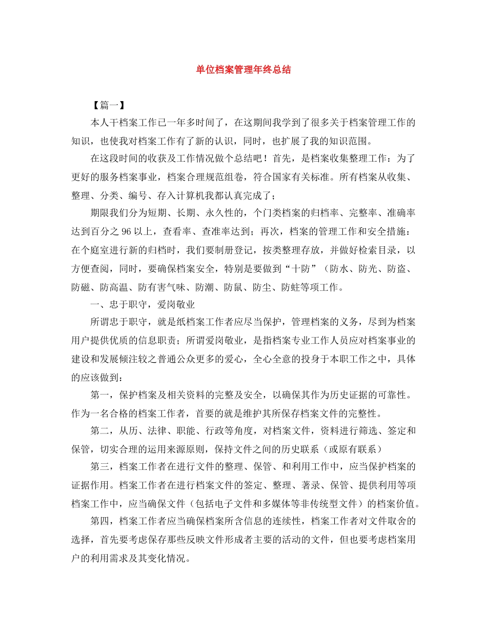 单位档案管理年终总结 _第1页