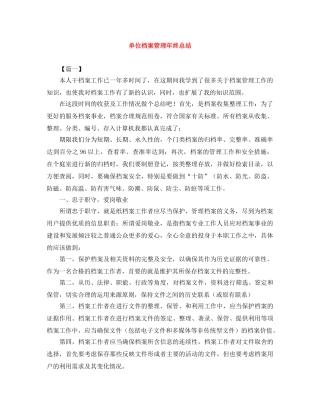 单位档案管理年终总结 
