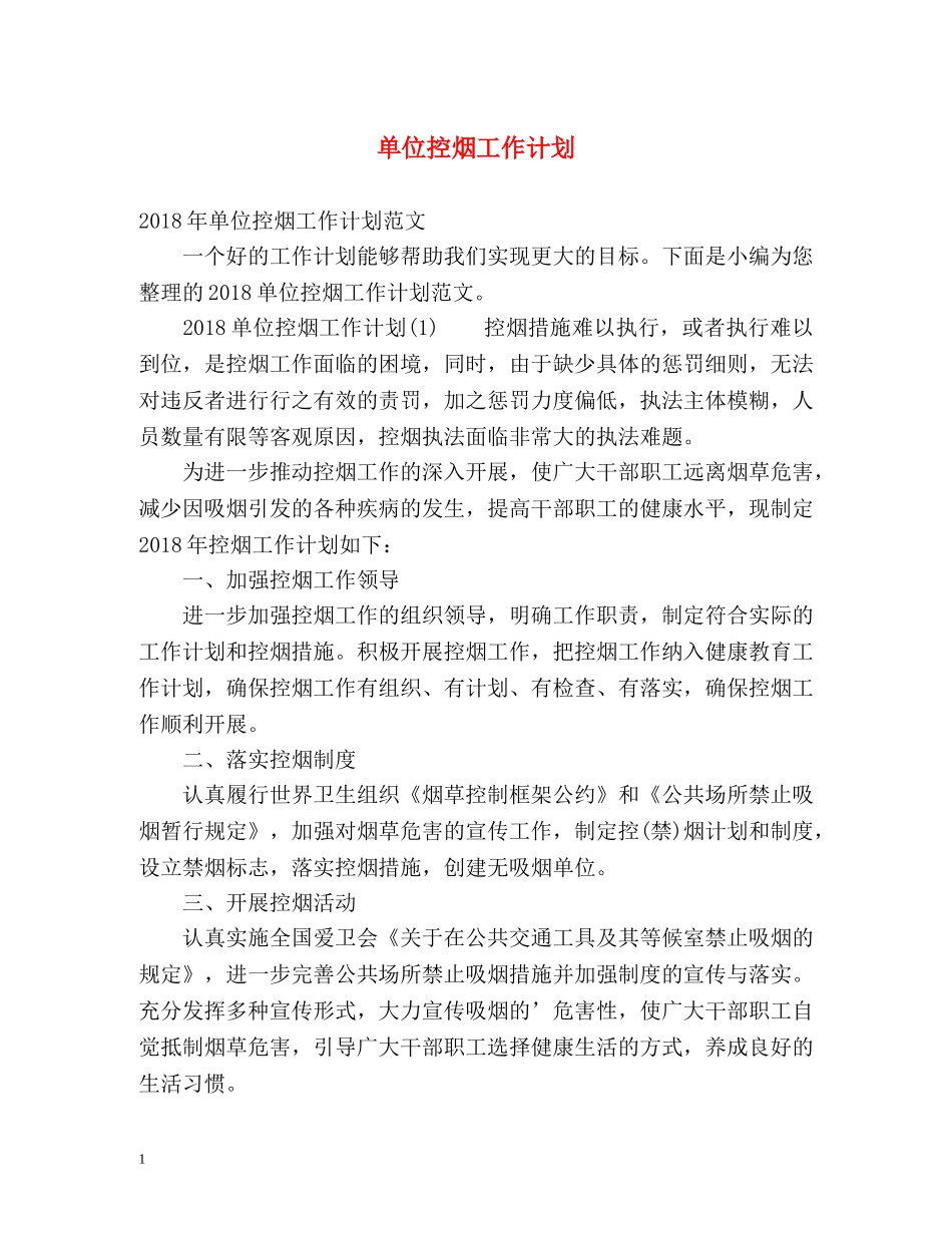 单位控烟工作计划 _第1页