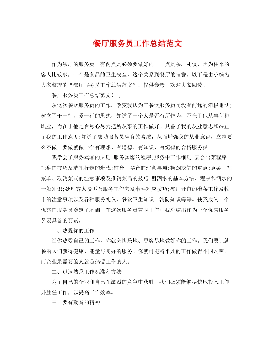 餐厅服务员工作总结范文 _第1页