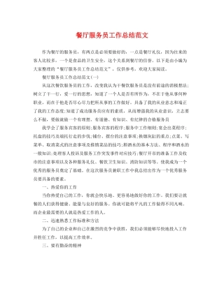 餐厅服务员工作总结范文 