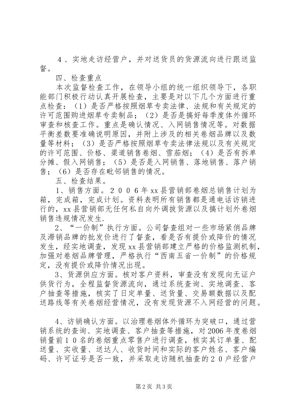 县烟草专卖局关于开展专卖管理监督的检查报告_第2页