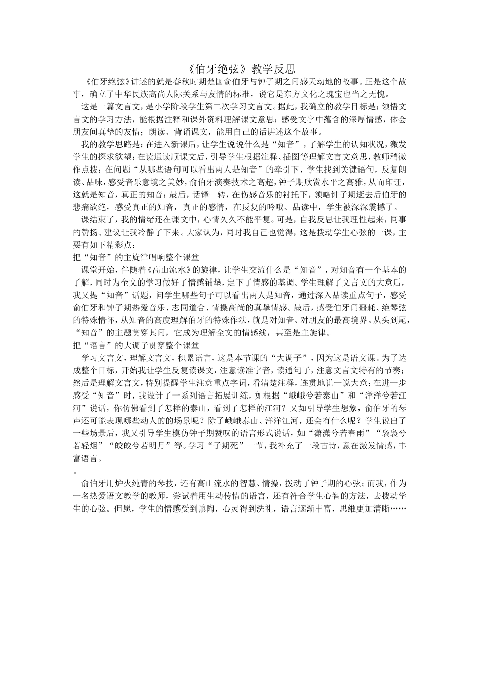 《伯牙绝弦》教学反思_第1页