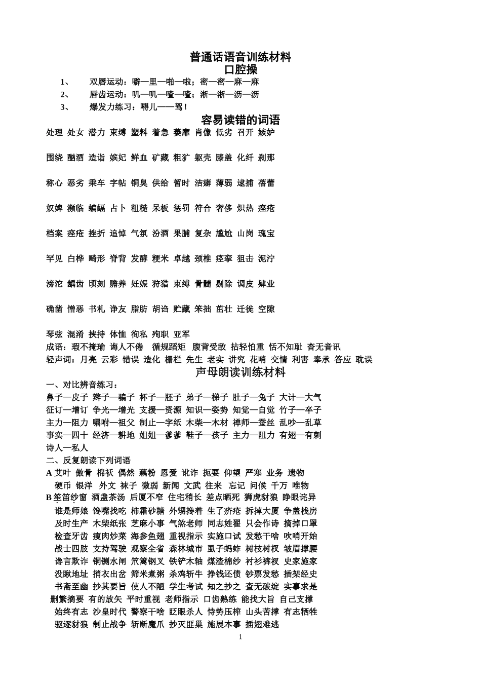 普通话语音训练材料_第1页