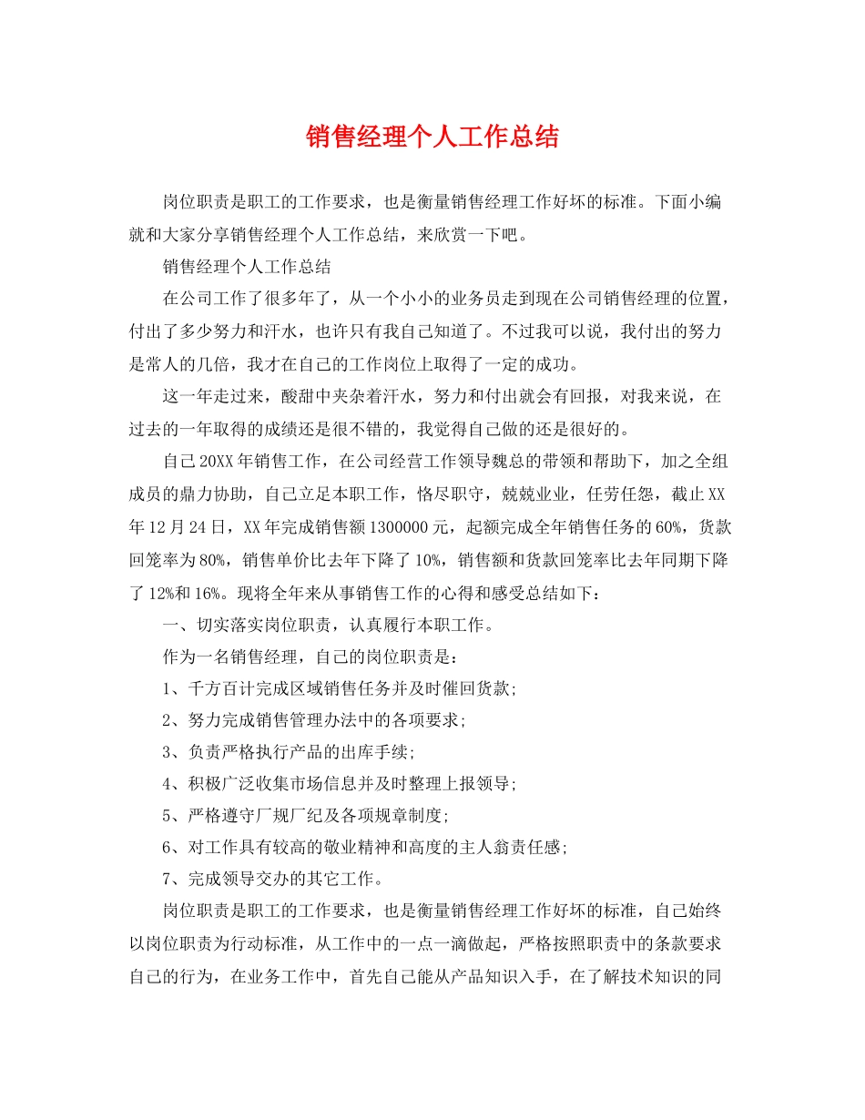 销售经理个人工作总结 _第1页