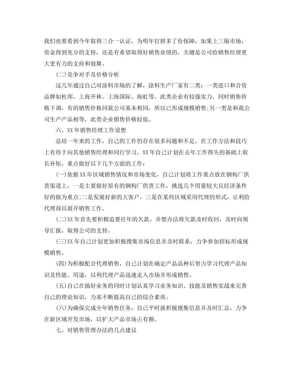 销售经理个人工作总结 _第3页
