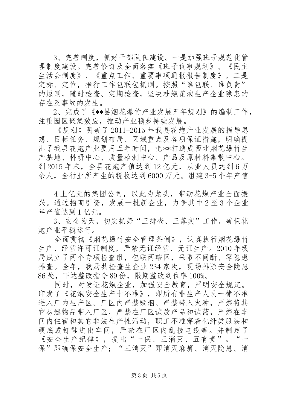 县烟花爆竹管理局报告_第3页