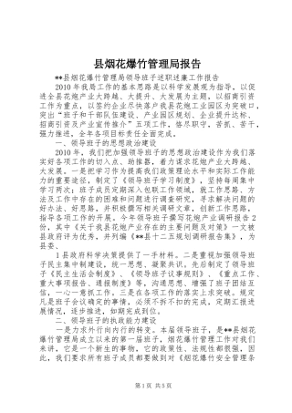 县烟花爆竹管理局报告