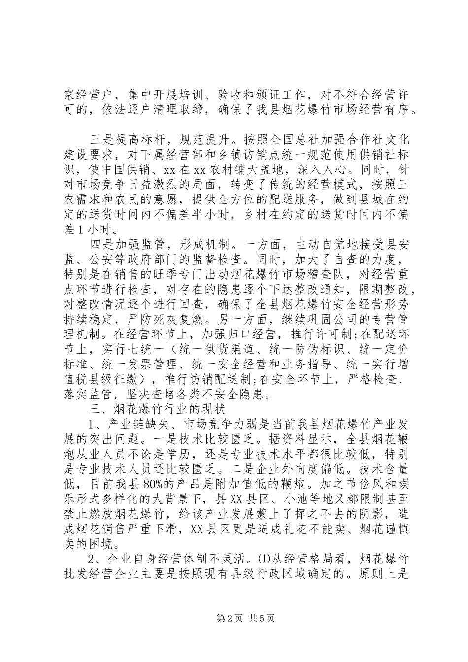 县烟花鞭炮企业发展情况的调研报告_第2页