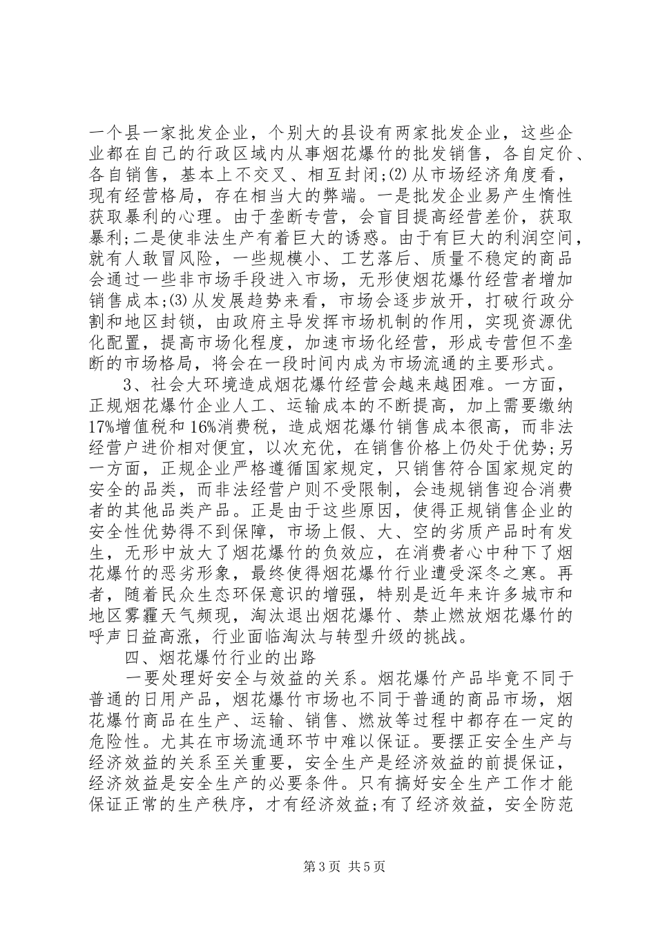 县烟花鞭炮企业发展情况的调研报告_第3页