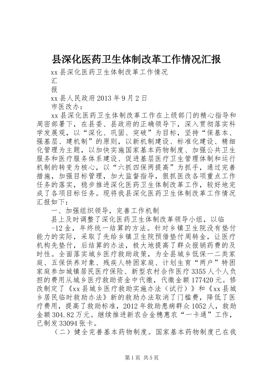 县深化医药卫生体制改革工作情况汇报_第1页