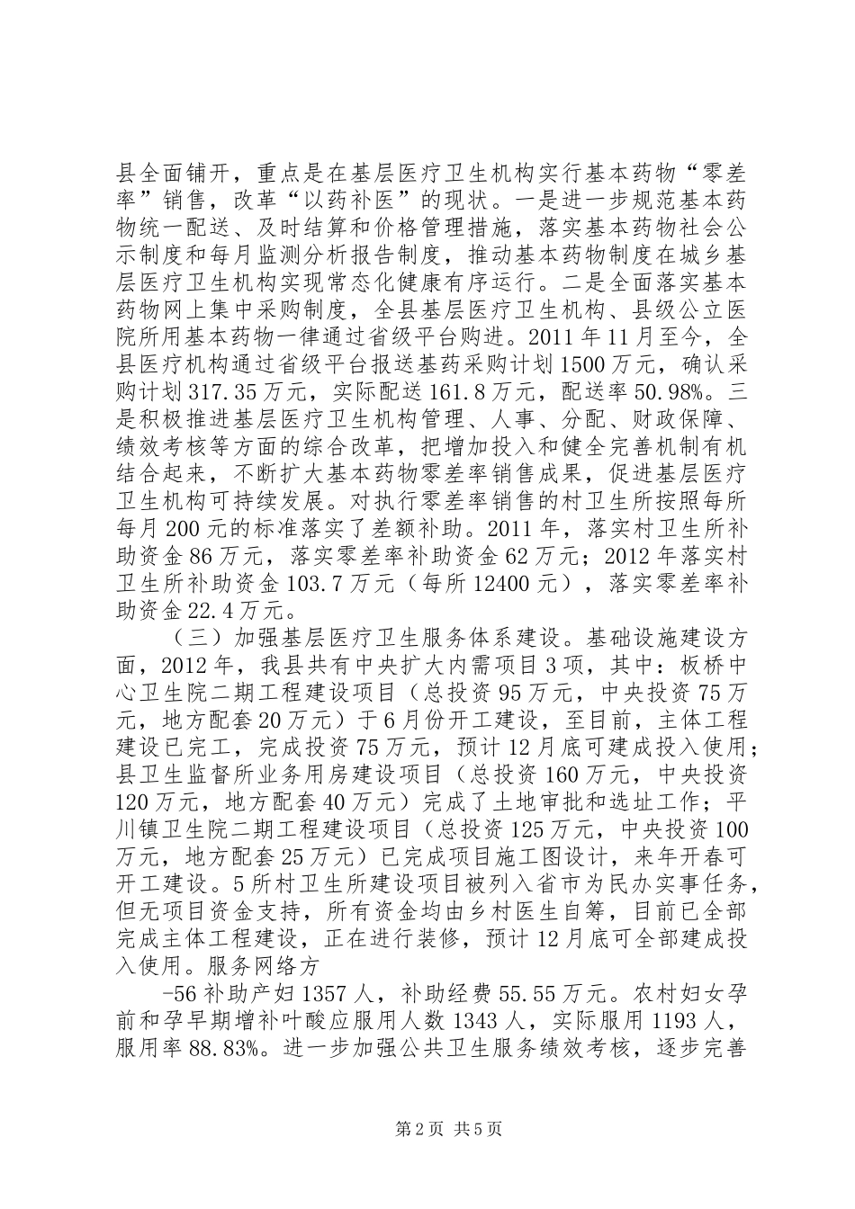 县深化医药卫生体制改革工作情况汇报_第2页