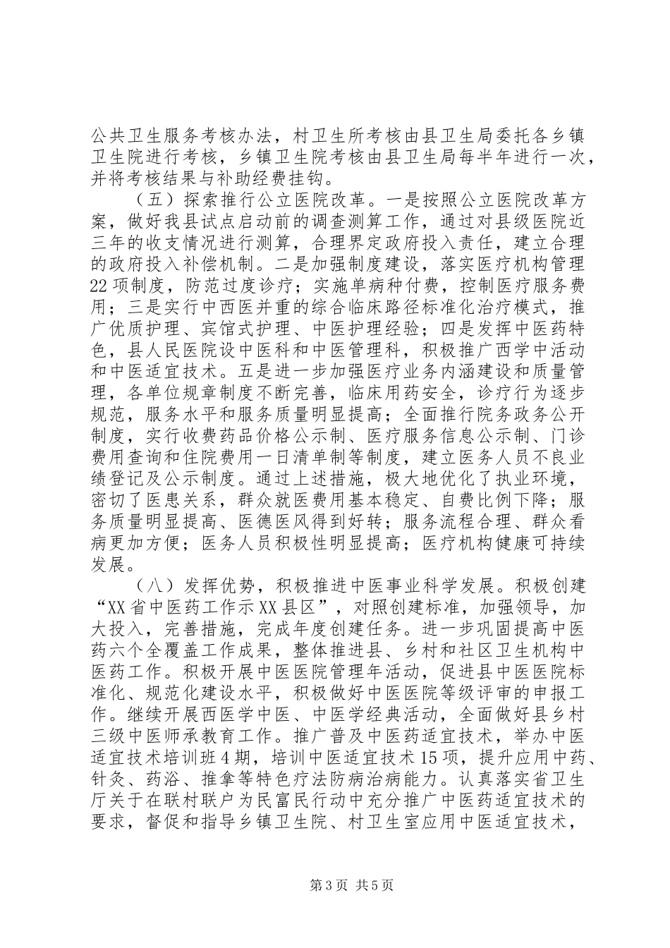 县深化医药卫生体制改革工作情况汇报_第3页
