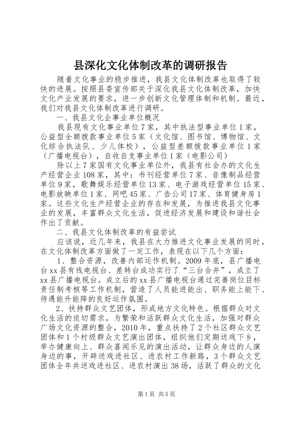 县深化文化体制改革的调研报告_第1页