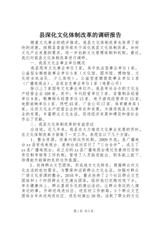 县深化文化体制改革的调研报告