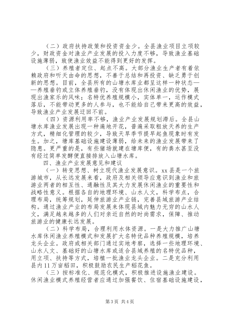 县渔业产业发展调研报告_第3页