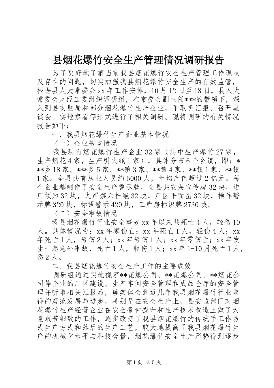 县烟花爆竹安全生产管理情况调研报告_第1页