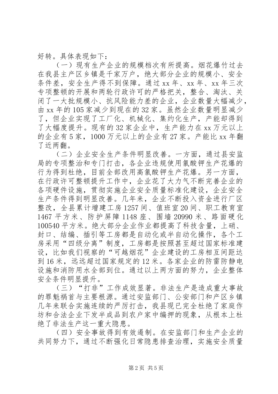 县烟花爆竹安全生产管理情况调研报告_第2页