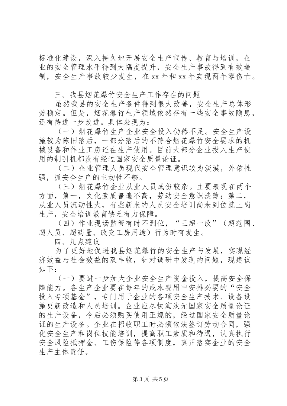 县烟花爆竹安全生产管理情况调研报告_第3页