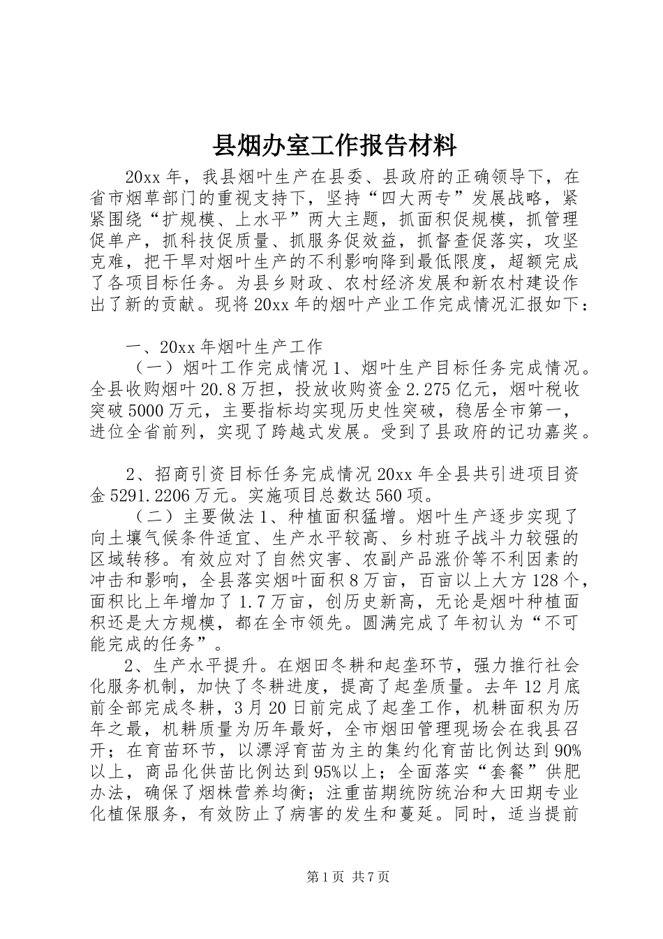 县烟办室工作报告材料_第1页
