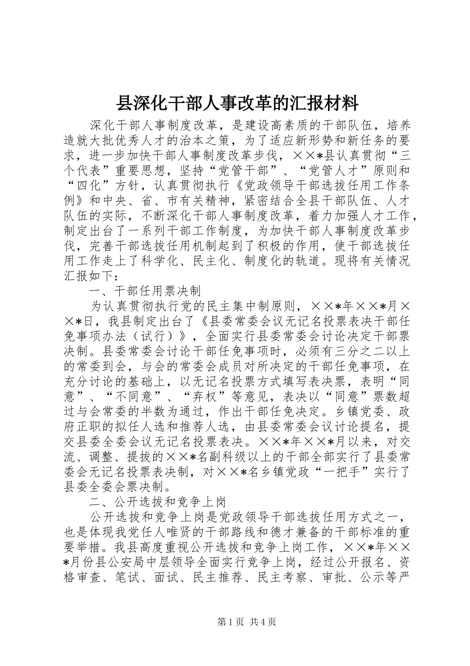 县深化干部人事改革的汇报材料_第1页