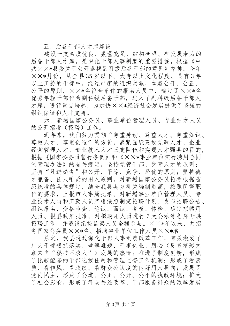 县深化干部人事改革的汇报材料_第3页