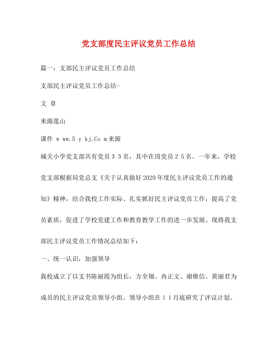 党支部度民主评议党员工作总结 _第1页