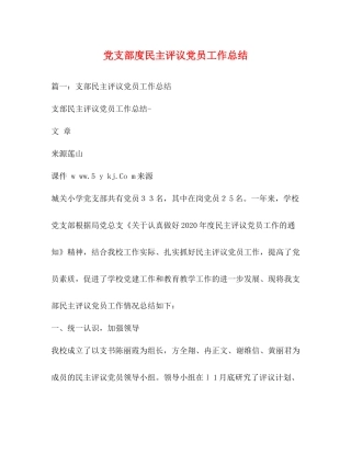 党支部度民主评议党员工作总结 