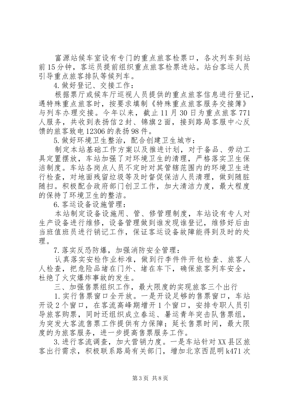 县火车站XX年工作情况报告_第3页