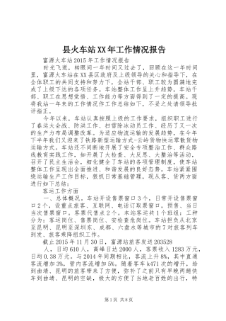 县火车站XX年工作情况报告