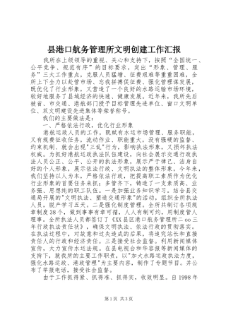 县港口航务管理所文明创建工作汇报