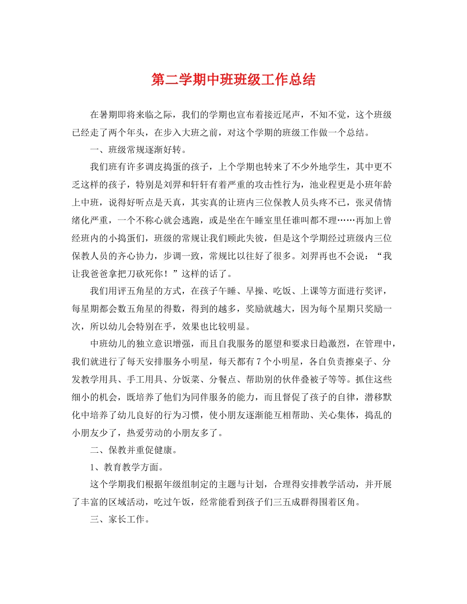 第二学期中班班级工作总结 _第1页
